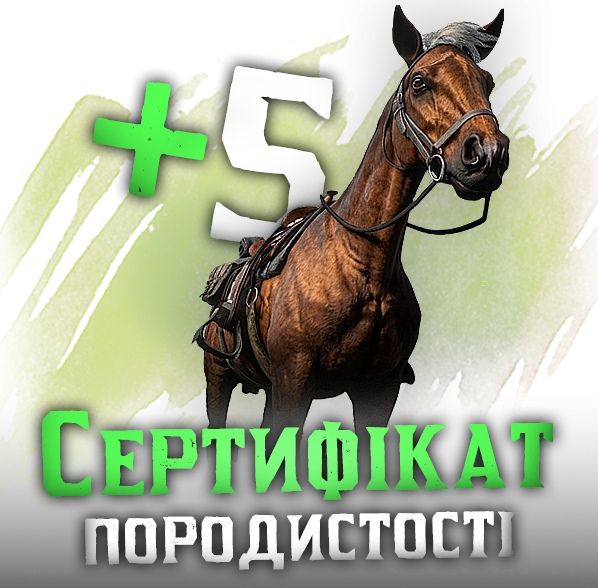 Сертифікат породистості коня