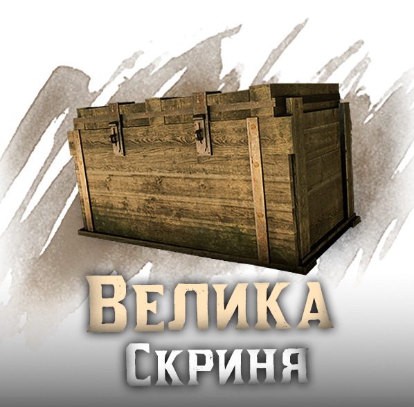 Велика скриня