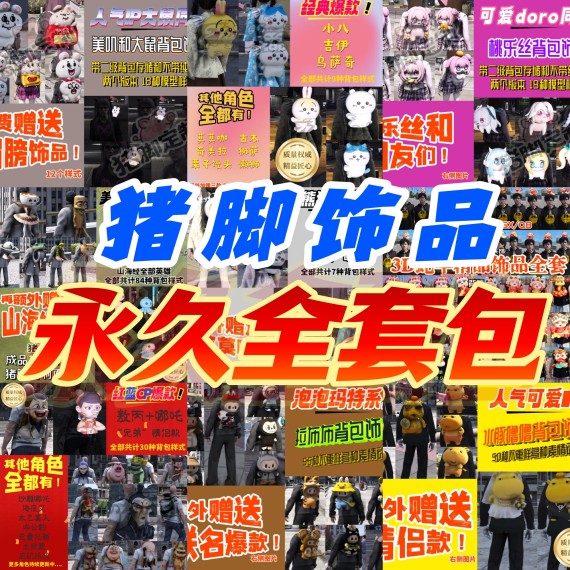 【全套永久】猪脚精细饰品包