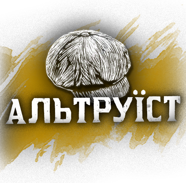 Альтруїст