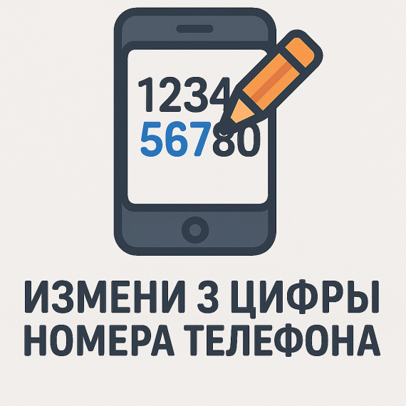 Изменить 3 цифры номера телефона