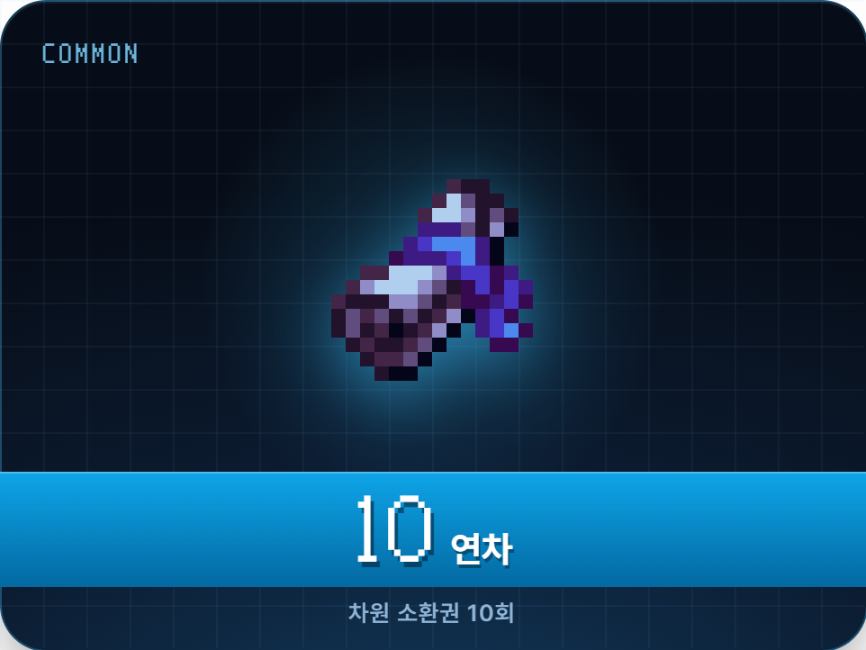 [차원 소환] 한정 디멘션 웨폰 10연차권