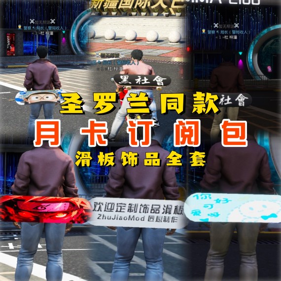 【月卡订阅包】“圣罗兰同款”滑板饰品全套