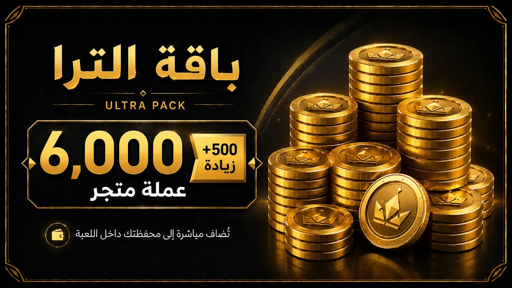 🪙💎 باقة عملات الترا 💎🪙