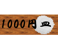 1000円皿