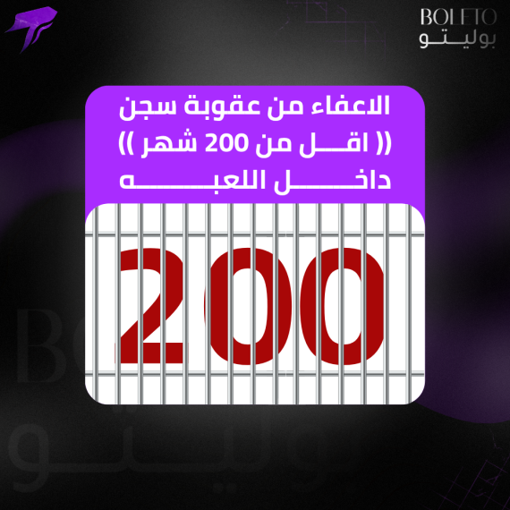 الاعفاء من عقوبة سجن (( اقل من 200شهر )) داخل اللعبه