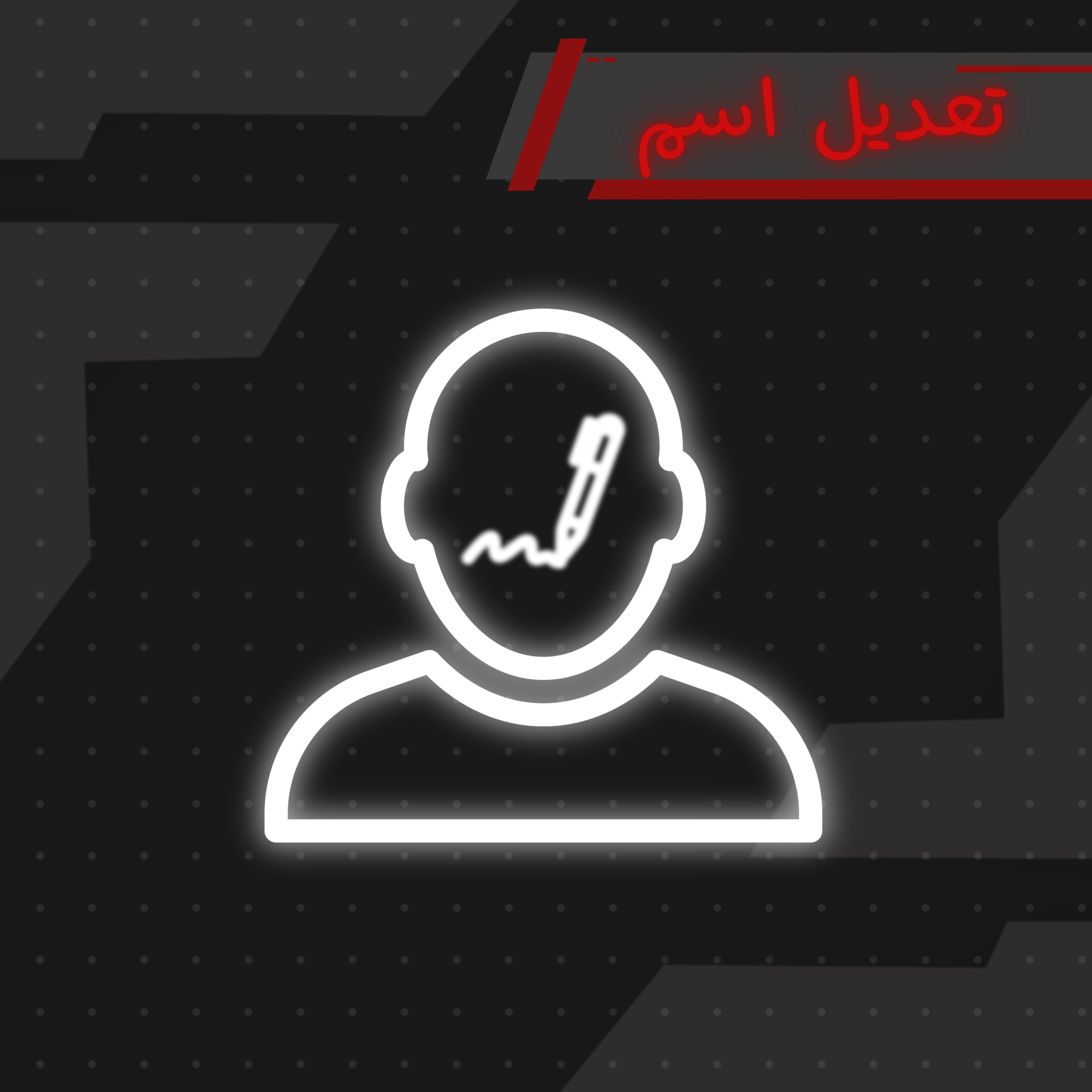 تغيير الاسم | Name Change
