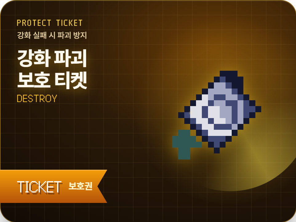 강화 파괴 보호 티켓