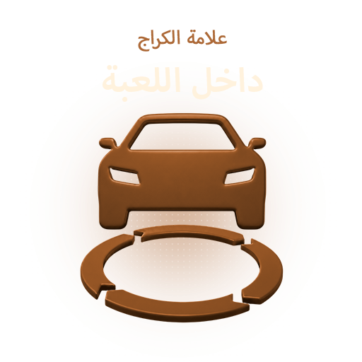 علامة الكراج داخل اللعبة