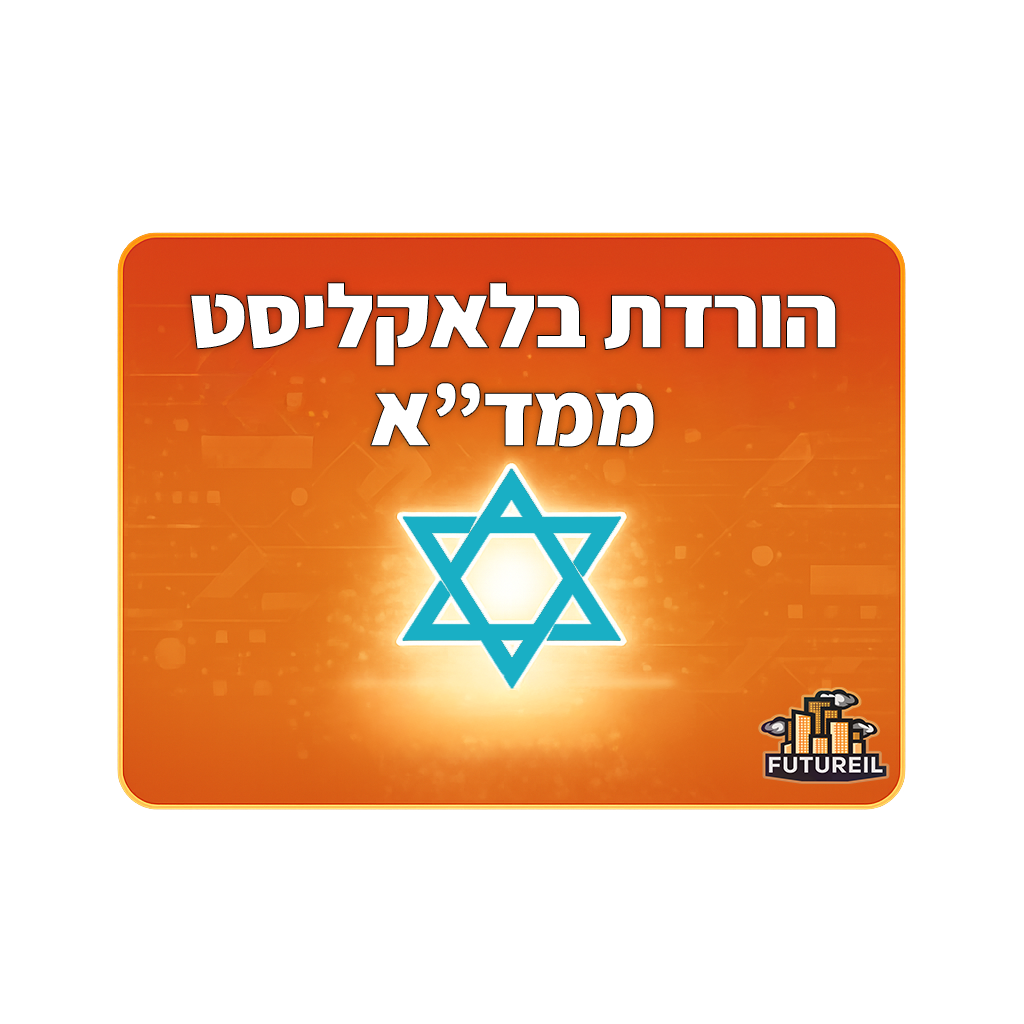 אן בלאקליסט מד"א