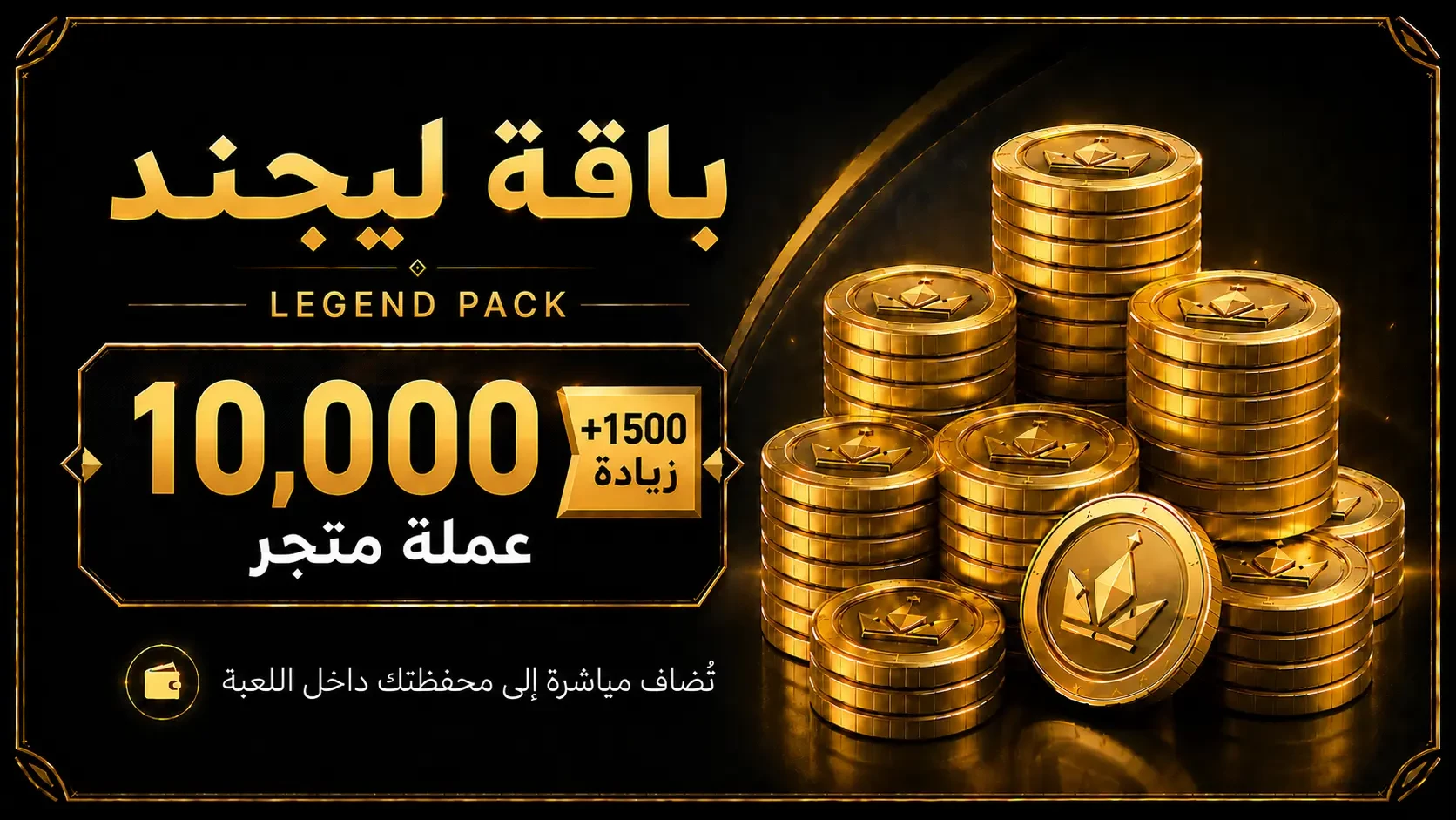 👑🪙 باقة عملات ليجند 🪙👑