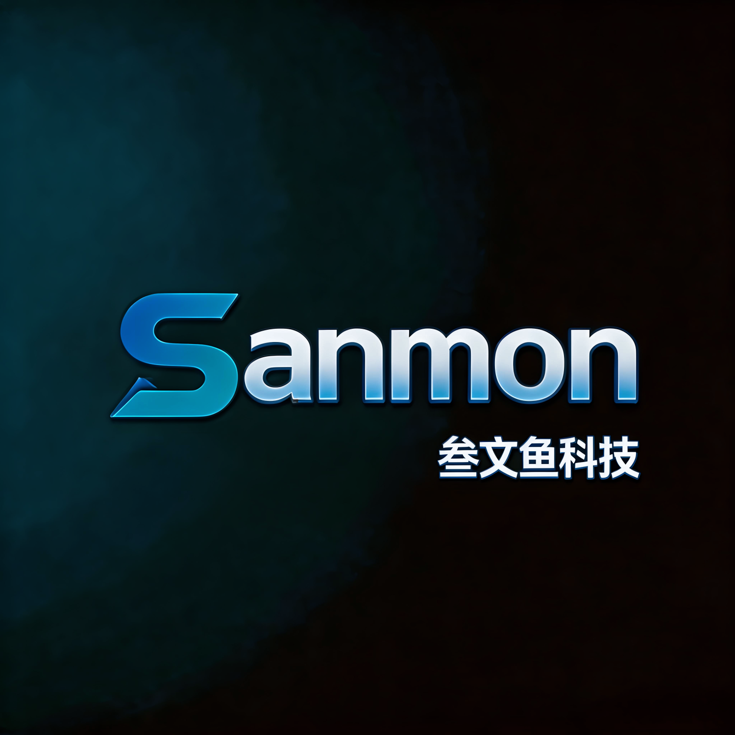 叁文鱼科技